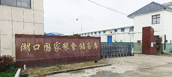 湖口国家粮食储备库2022年粮食仓储设施改造提升采购项目